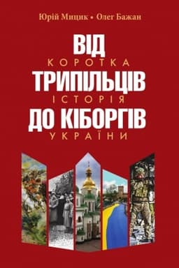 Обложка: Від трипільців до кіборгів. Коротка історія України. Видання четверте.