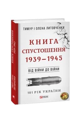 Обложка: Від війни до війни.Книга Спустошення. 1939-1945