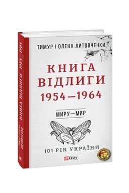 Cover: Vid viyny do viyny.Knyha Vidlyhy. 1954—1964 n