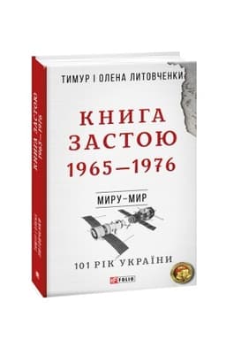 Cover: Vid viyny do viyny.Knyha Zastoyu. 1965-1976 n