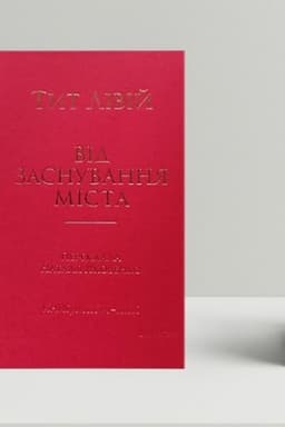 Обложка: Від заснування Міста. Книги XXVI–ХXX