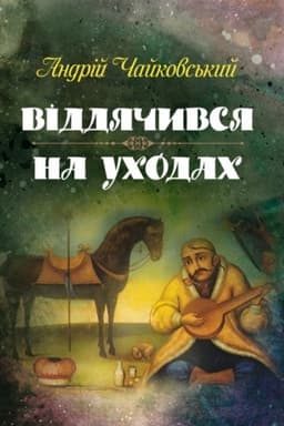 Обложка: Віддячився, На уходах