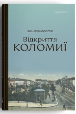 Buchcover: Vidkryttja Kolomyï