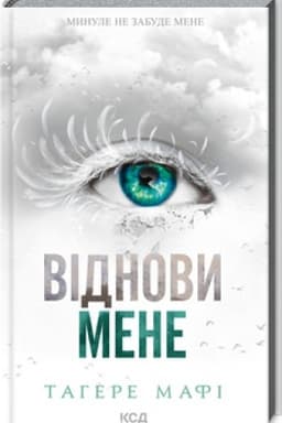 Обложка: Віднови мене (книга 4)