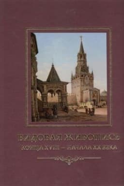 Cover: Vidovaya zhivopis′ konca XVIII - nachala CHCH veka iz sobraniya Istoricheskogo muzeya