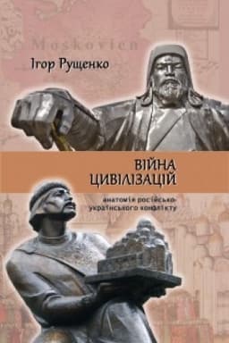 Cover: Viyna tsyvilizatsiy:anatomiya rosiys′ko-ukrayins′koho konfliktu