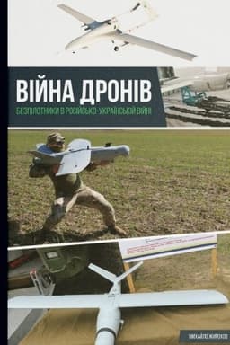 Cover: Viyna droniv. Bezpilotnyky v rosiys′ko-ukrayins′kiy viyni