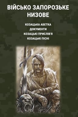 Обложка: Військо Запорозьке Низове: козацька абетка, документи, козацькі прислів?я і пісні