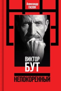 Cover: Viktor But. Nepokorennyj