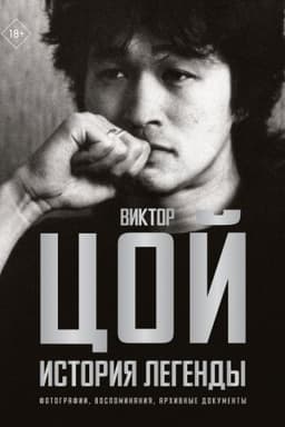 Cover: Viktor Coj. Istoriya legendy. Fotografii, vospominaniya, archivnye dokumenty