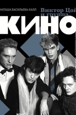 Cover: Viktor Coj i gruppa Kino. Fotografii. Vospominaniya