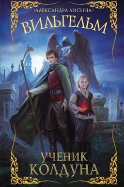 Обложка: Вильгельм. Ученик колдуна
