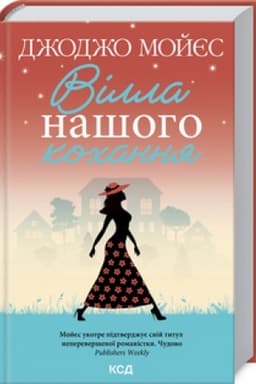 Обложка: Вілла нашого кохання