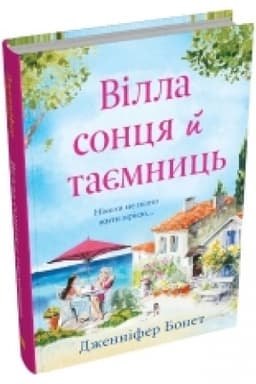 Обложка: Вілла сонця й таємниць