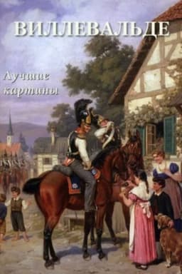 Cover: Villeval′de. Luchshie kartiny