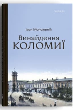 Buchcover: Vynajdennja Kolomyï