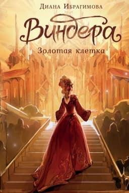 Обложка: Виндера. Золотая клетка