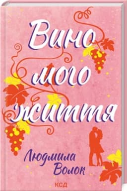Обложка: Вино мого життя