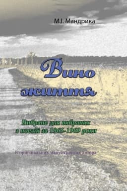 Buchcover: Vyno žyttja. Vybrane dlja vybranych z poezij za 1965-1969 roky. V oryhinal′nych manuskryptach avtora