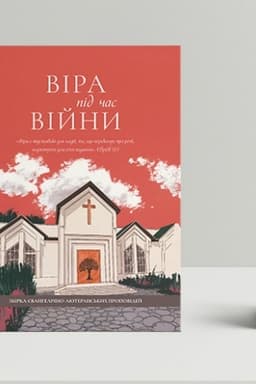 Buchcover: Vira pid čas vijny. Zbirka jevanhelično-ljuterans′kych propovidej