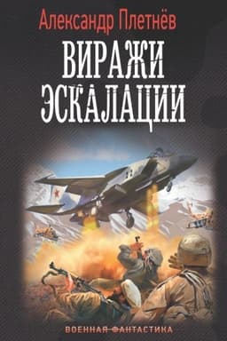 Cover: Virazhi eskalacii