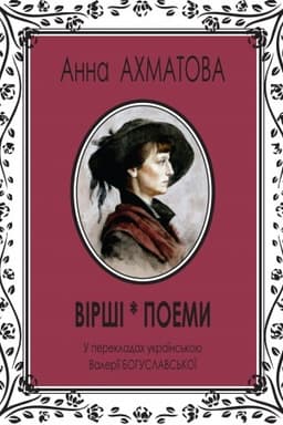 Cover: Virshi i poemy u perekladach z rosiys′koyi Valeriyi Bohuslavs′koyi