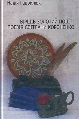 Cover: Virshiv zolotyy polit: poeziya Svitlany Koronenko