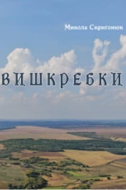 Обложка: Вишкребки. Поезія.