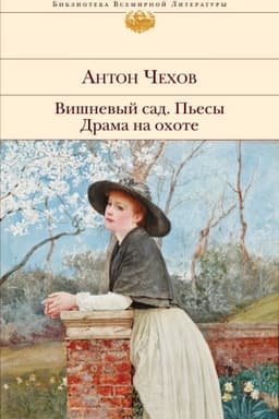 Cover: Vishnevyj sad. P′esy. Drama na ochote