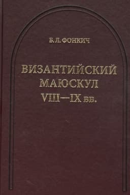 Обложка: Византийский маюскул VIII-IX вв.: К вопросу о датировке рукописей. т.5