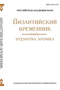 Buchcover: Vizantijskij vremennik. Tom 108
