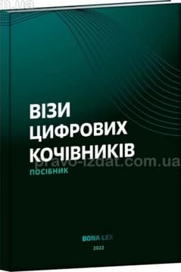 Cover: Vizy tsyfrovych kochivnykiv. Posibnyk. 2023