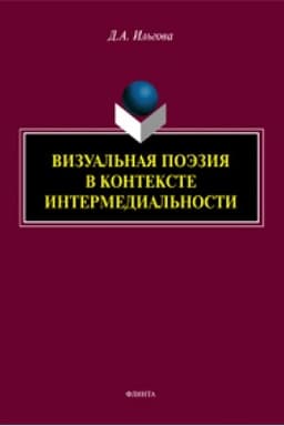 Cover: Vizual′naya poeziya v kontekste intermedial′nosti