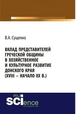 Buchcover: Vklad predstavitelej grečeskoj občšiny v chozjajstvennoe i kul′turnoe razvitie donskogo kraja (XVIII – načalo XX vv.). (Aspirantura, Bakalavriat, Magistratura, Specialitet). Monografija.