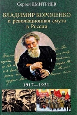 Cover: Vladimir Korolenko i revolyucionnaya smuta v Rossii.1917-1921