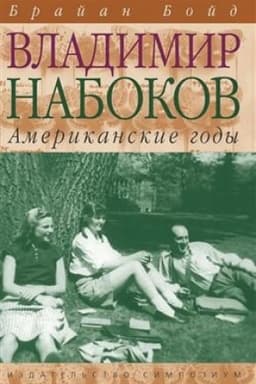 Cover: Vladimir Nabokov: Amerikanskie gody. Biografiya (Tom 2)