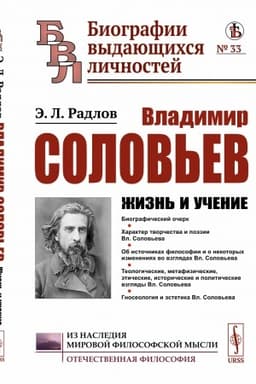 Cover: Vladimir Solov′ev: ZHizn′ i uchenie