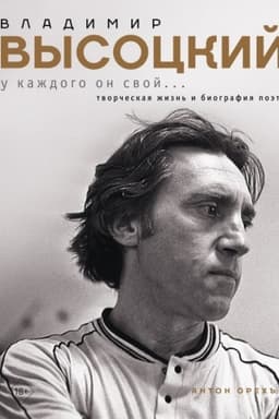 Buchcover: Vladimir Vysockij. U každogo on svoj...Tvorčeskaja žizn′ i biografija poėta