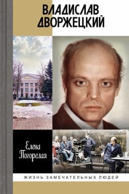 Cover: Vladislav Dvorzheckij: CHuzhoj chelovek