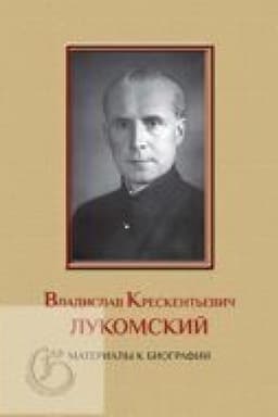 Cover: Vladislav Kreskent′evich Lukomskij: materialy k biografii