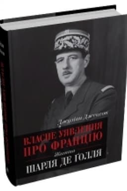Cover: Vlasne uyavlennya pro Frantsiyu. ZHyttya SHarlya de Gollya