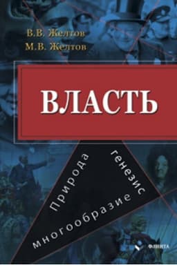 Buchcover: Vlast′. Priroda. Genezis. Mnogoobrazie