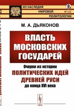 Cover: Vlast′ moskovskich gosudarej: Ocherki iz istorii politicheskich idej Drevnej Rusi do konca XVI veka