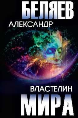 Cover: Vlastelin mira (12+)