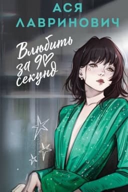 Cover: Vlyubit′ za 90 sekund