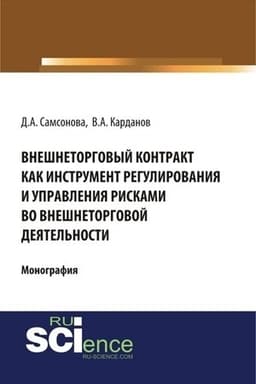 Cover: Vneshnetorgovyj kontrakt kak instrument regulirovaniya i upravleniya riskami vo vneshnetorgovoj deyatel′nosti. (Monografiya)