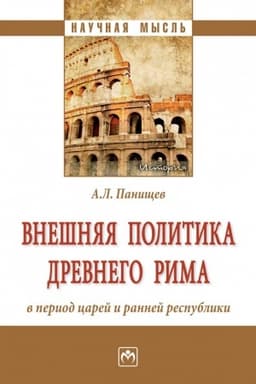 Cover: VNESHNYAYA POLITIKA DREVNEGO RIMA V PERIOD CAREJ I RANNEJ RESPUBLIKI