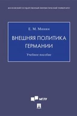 Cover: Vneshnyaya politika Germanii. Uch. pos.-M.:Blok-Print