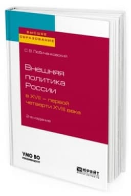 Cover: VNESHNYAYA POLITIKA ROSSII V XVII — PERVOJ CHETVERTI XVIII VEKA 2-e izd., ispr. i dop. Uchebnoe posobie dlya vuzov