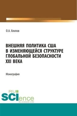 Cover: Vneshnyaya politika SSHA v izmenyayushhejsya strukture global′noj bezopasnosti XXI veka. (Bakalavriat, Magistratura). Monografiya.